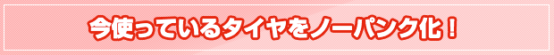 今使っているタイヤをノーパンク化！