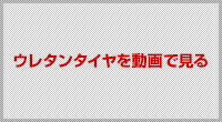 ウレタンタイヤを動画で見る
