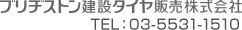 ブリヂストン建設タイヤ株式会社 TEL：03-5531-1510