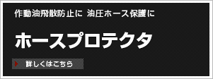 ホースプロテクタ